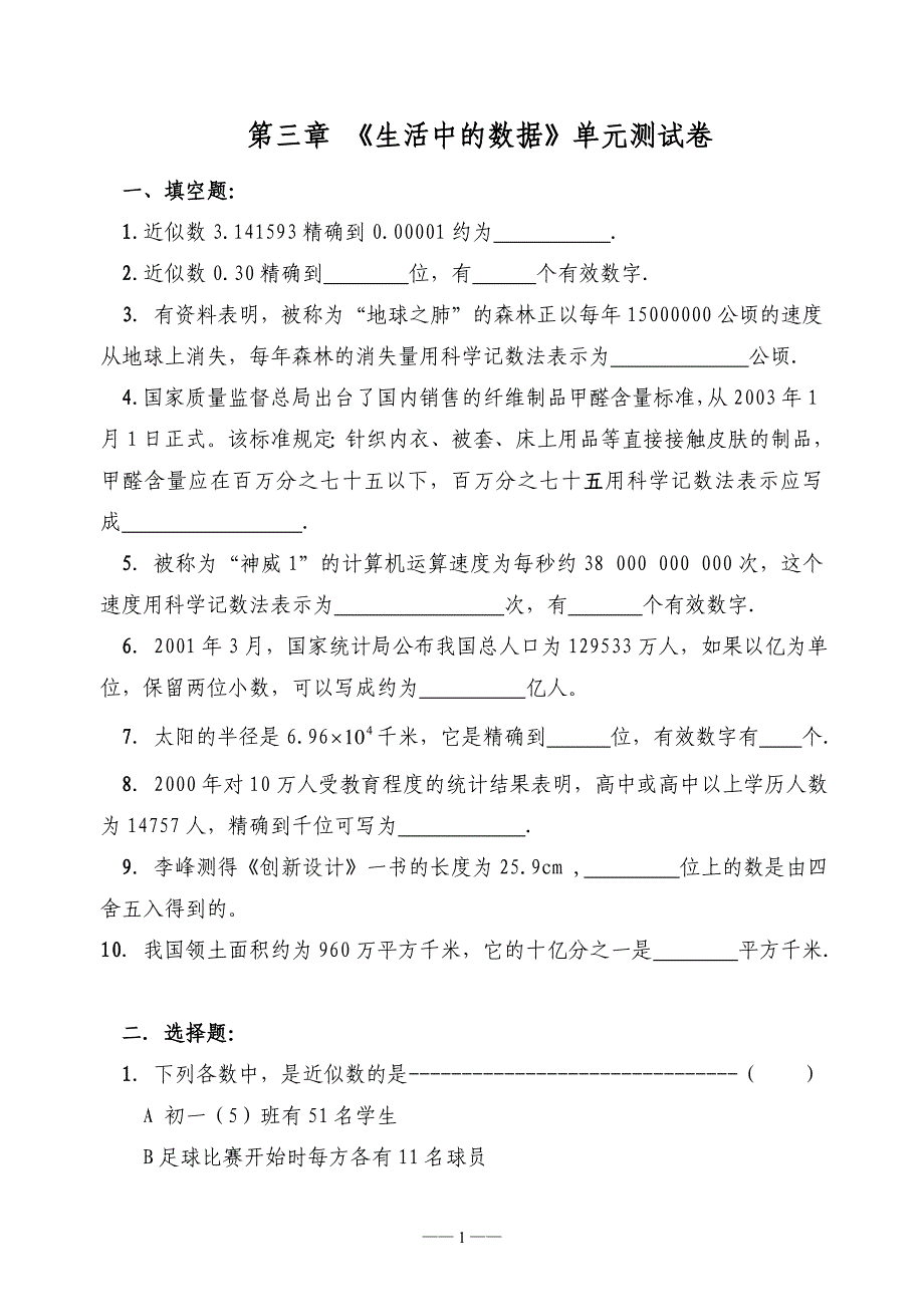 第三章生活中的数据测试题_第1页