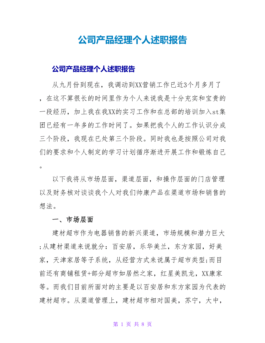 公司产品经理个人述职报告_第1页