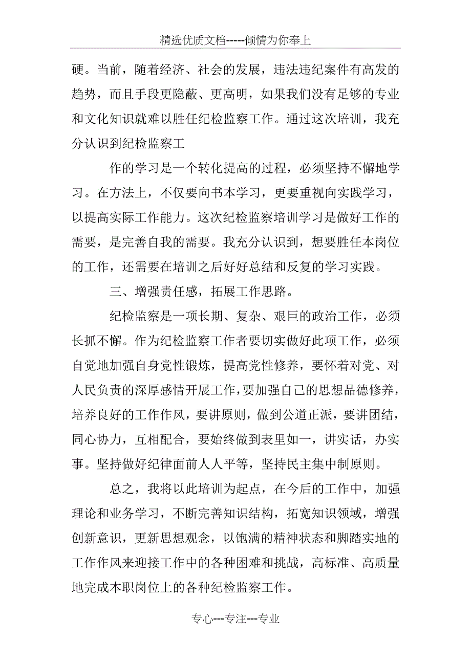 杭州纪检培训个人总结_第2页