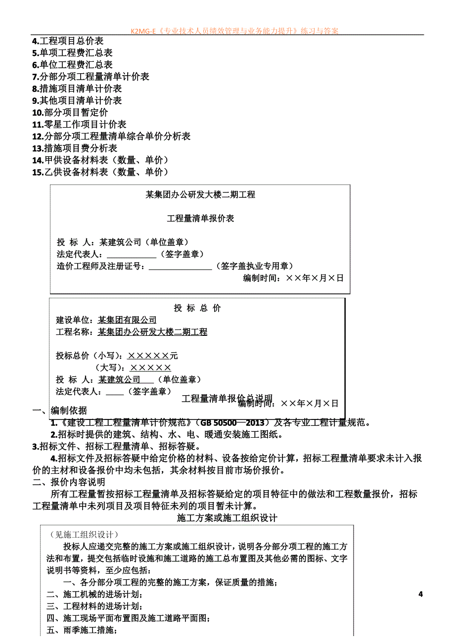 3附件三(3.6建设工程投标文件编制实例)_第4页