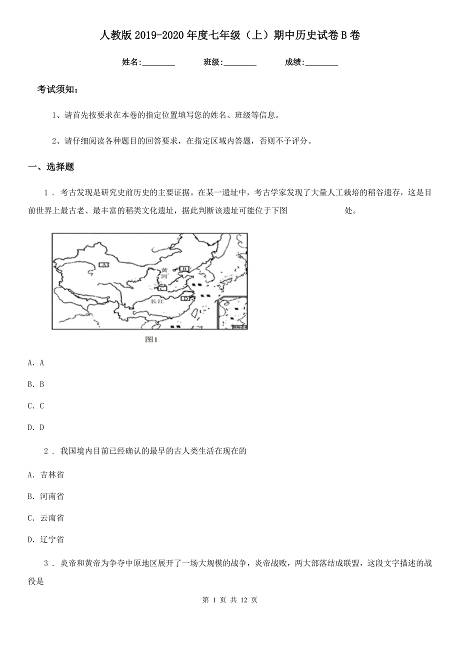 人教版2019-2020年度七年级（上）期中历史试卷B卷_第1页