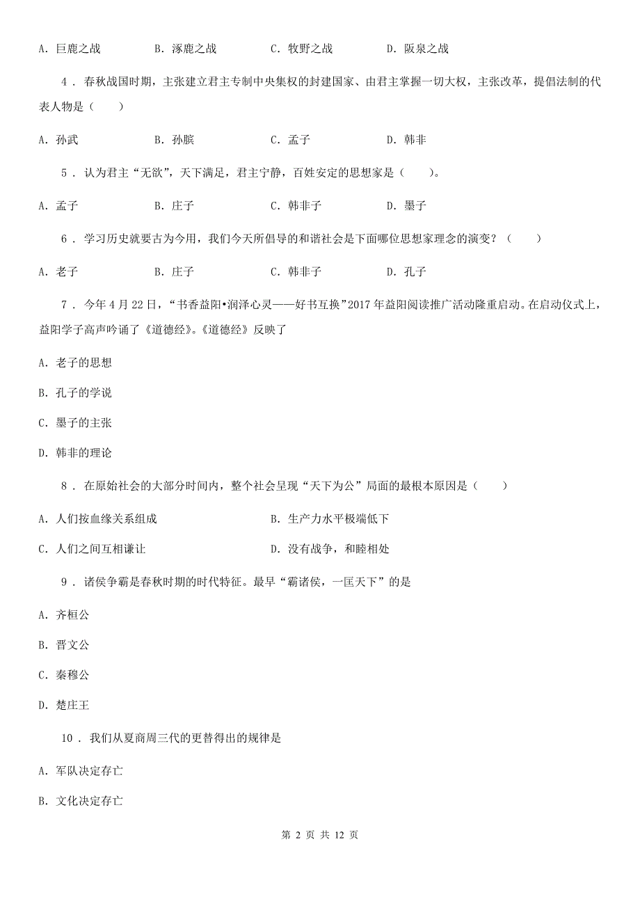 人教版2019-2020年度七年级（上）期中历史试卷B卷_第2页