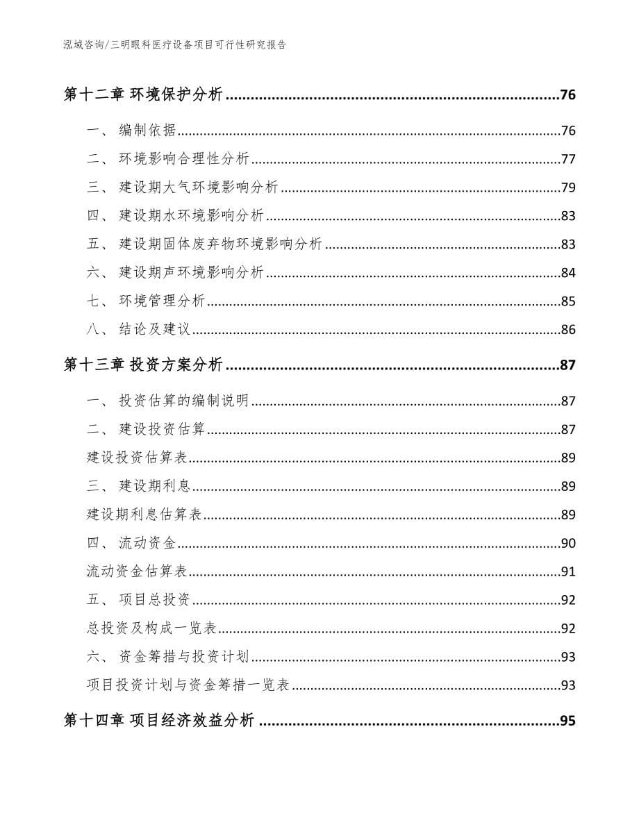 三明眼科医疗设备项目可行性研究报告参考范文_第5页