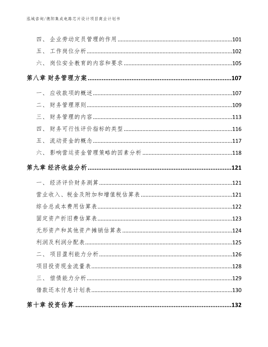 德阳集成电路芯片设计项目商业计划书_范文模板_第3页