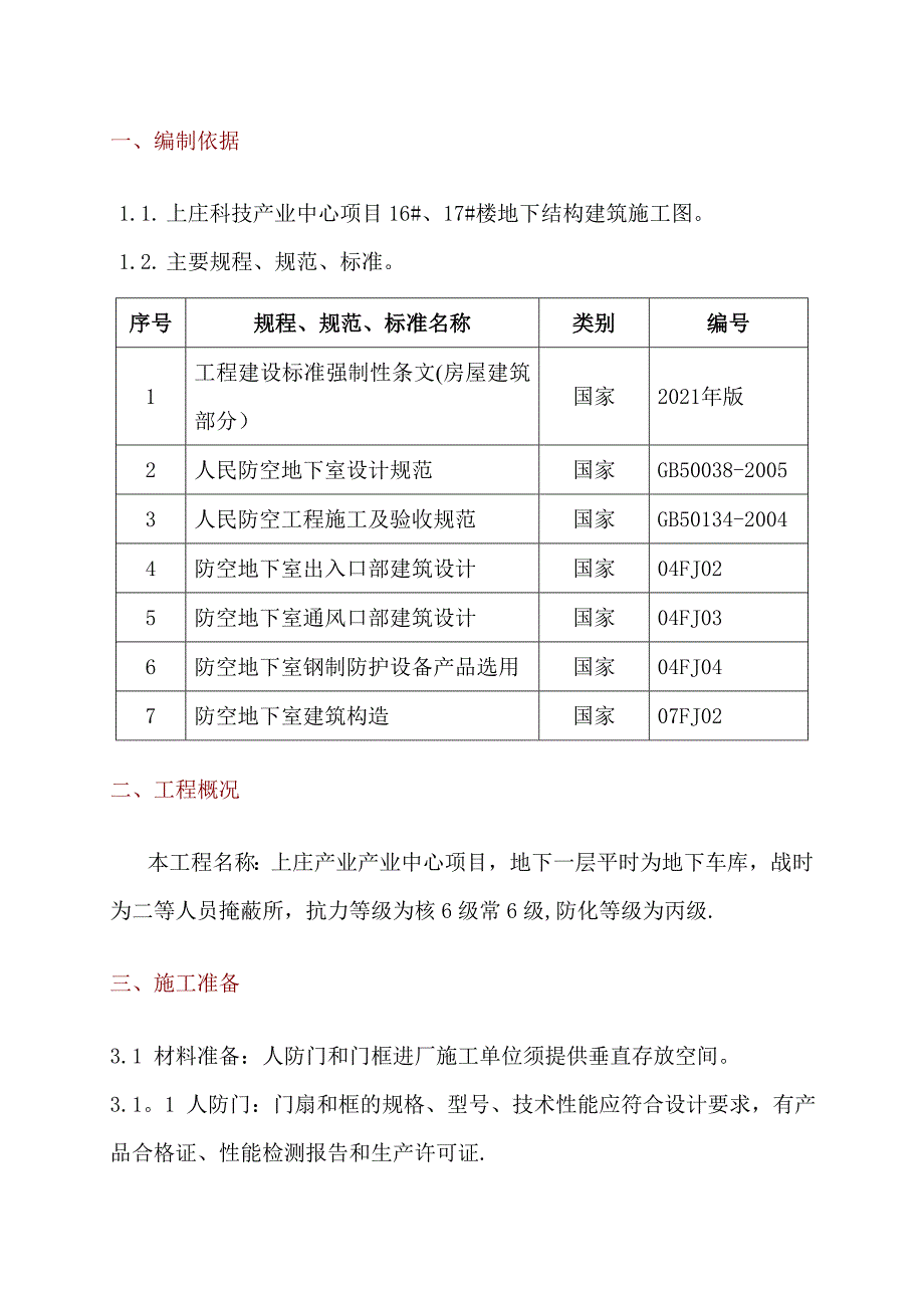 人防门安装施工方案解读_第3页