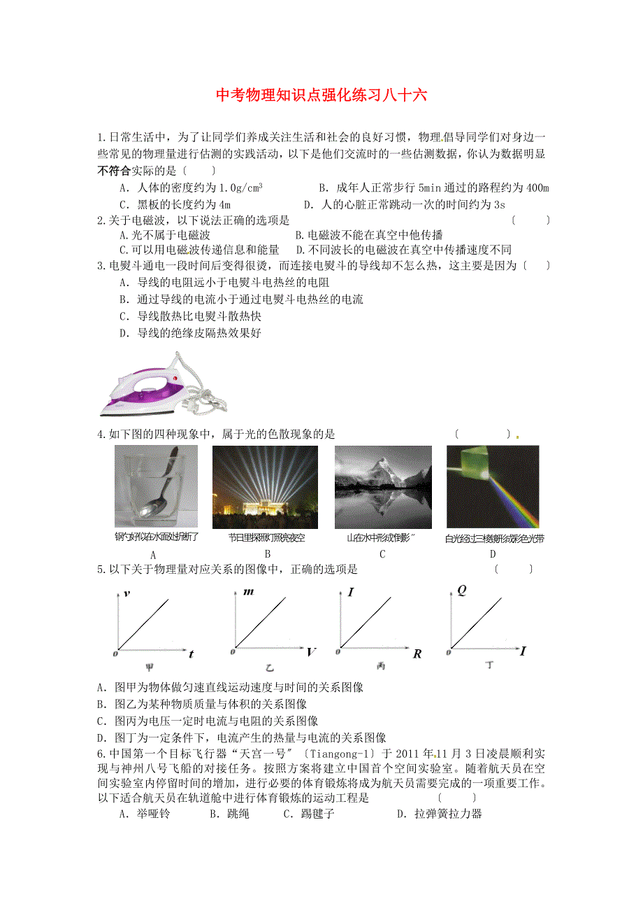 （整理版）中考物理知识点强化练习八十六_第1页