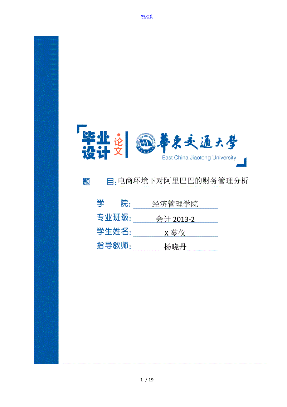 电商环境下对阿里巴巴地财务管理系统分析报告_第1页