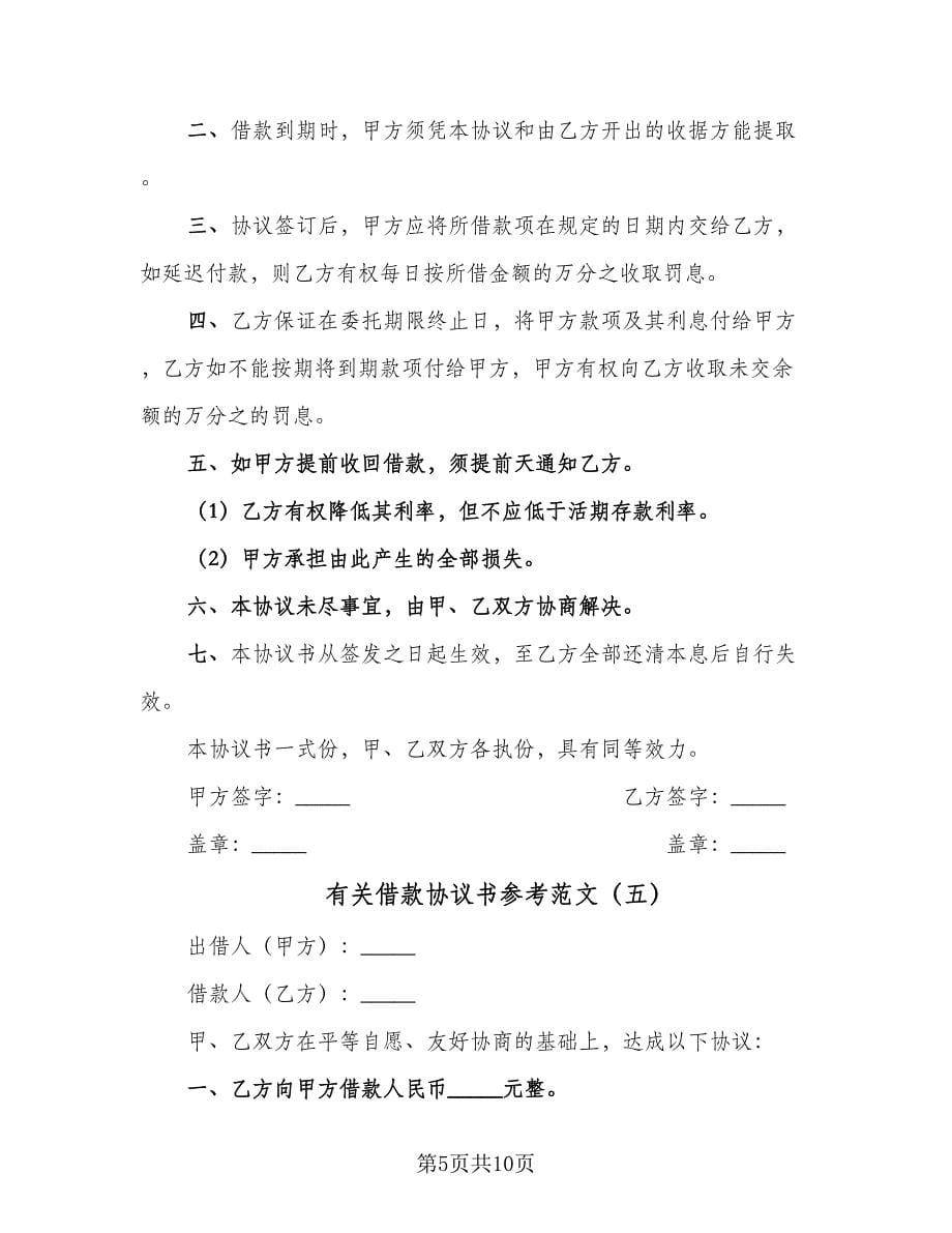 有关借款协议书参考范文（六篇）.doc_第5页