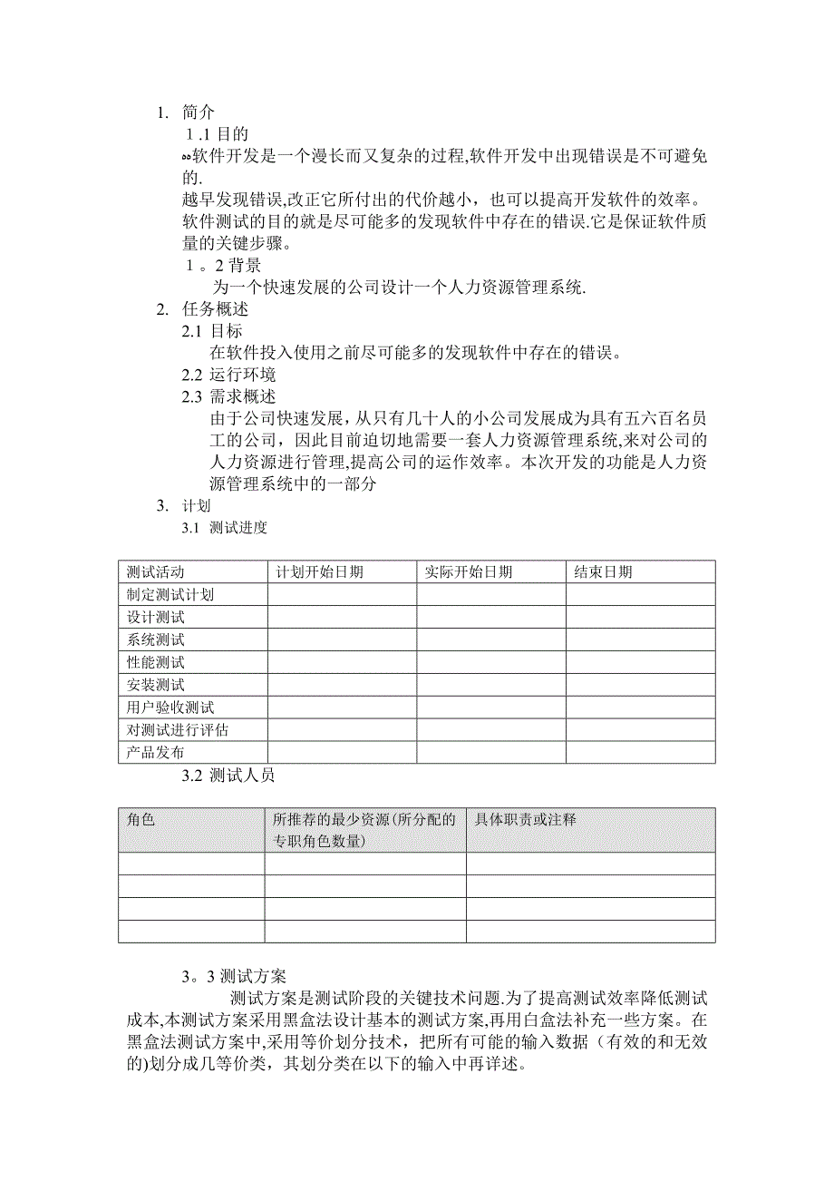 人力资源管理管理系统测试计划..doc_第2页