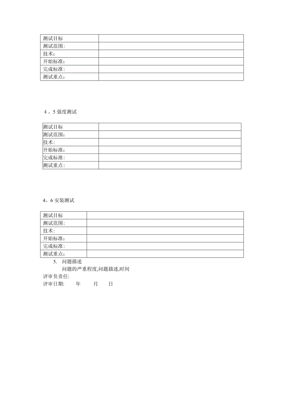 人力资源管理管理系统测试计划..doc_第4页