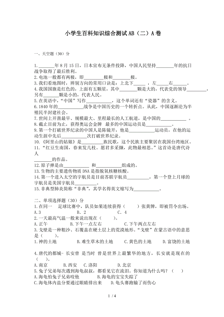 五年级小学生百科知识综合测试AB卷(二)A卷_第1页