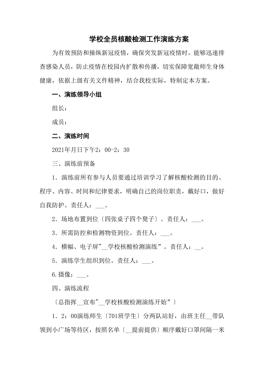 学校全员核酸检测工作演练方案5篇下载_第1页