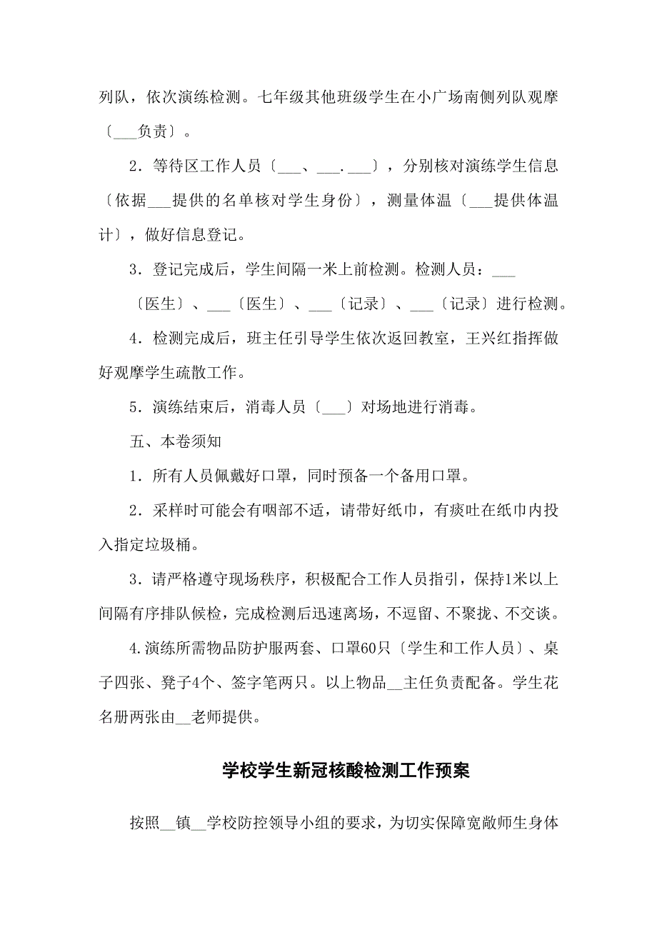 学校全员核酸检测工作演练方案5篇下载_第2页