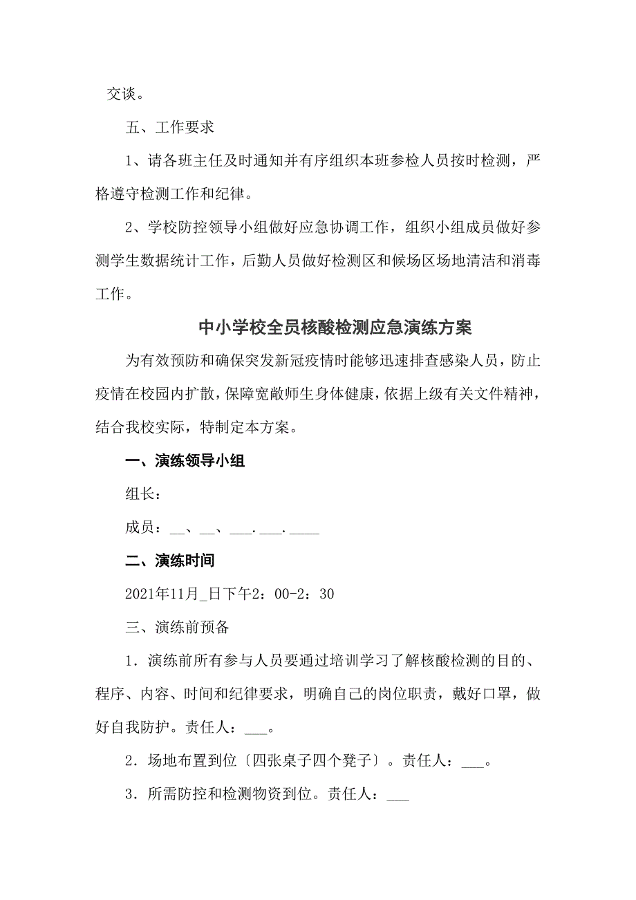 学校全员核酸检测工作演练方案5篇下载_第4页