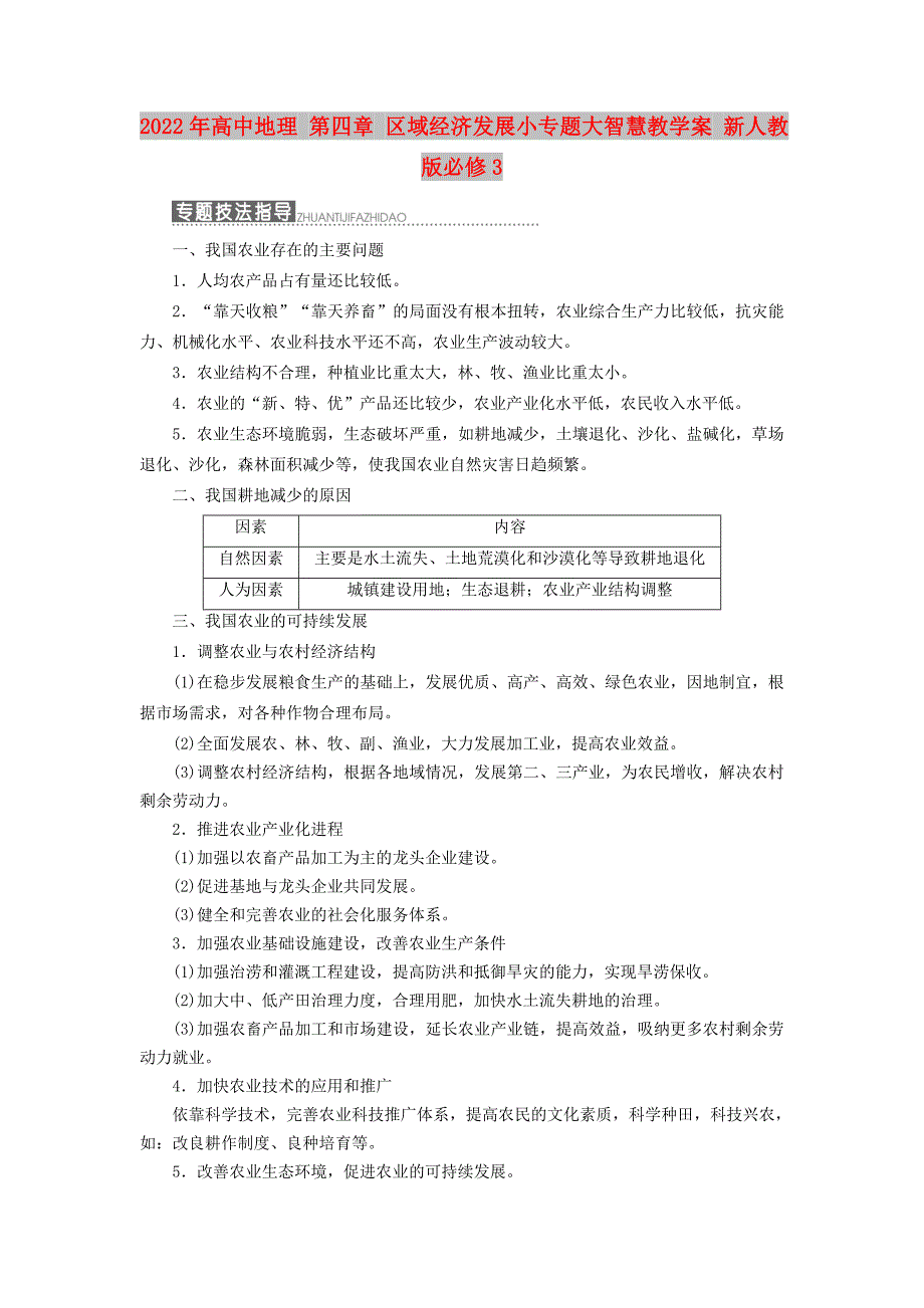 2022年高中地理 第四章 区域经济发展小专题大智慧教学案 新人教版必修3_第1页