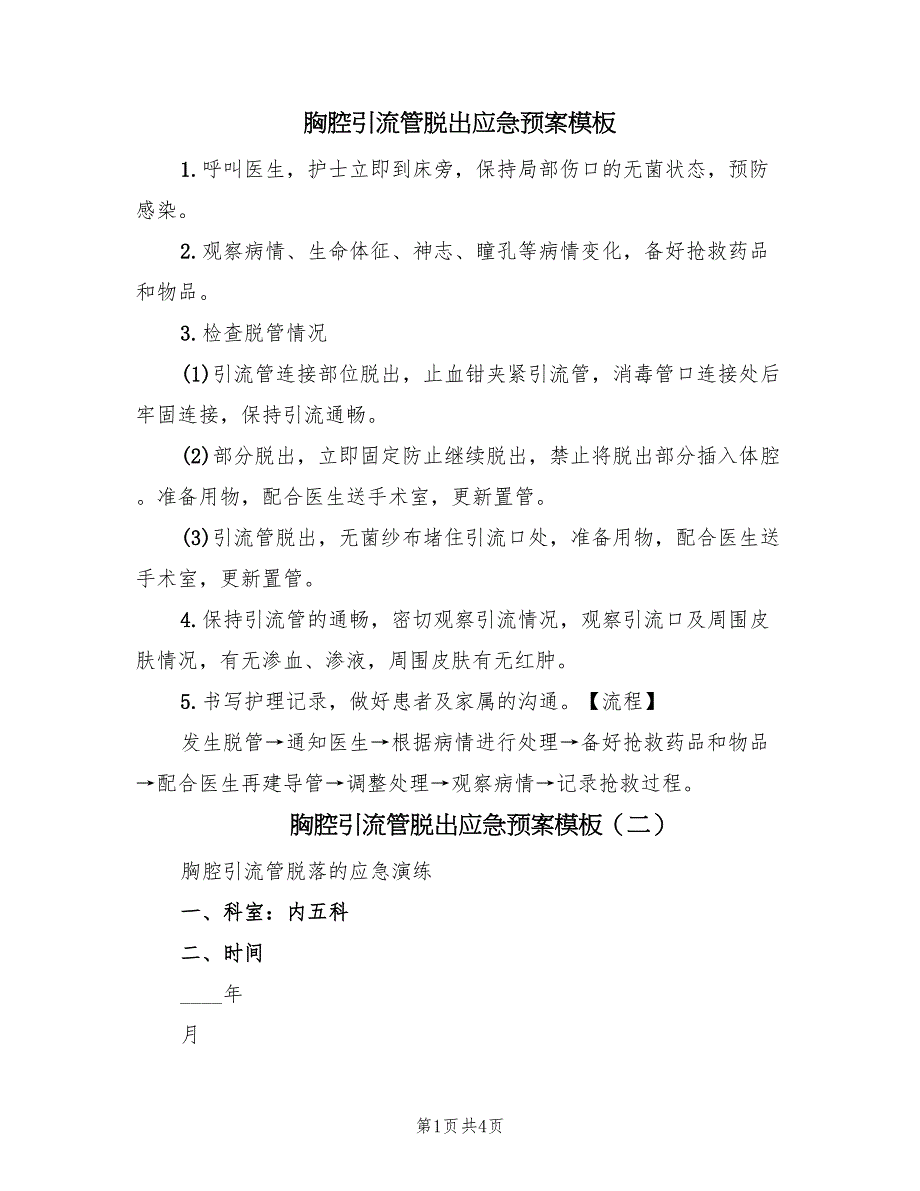 胸腔引流管脱出应急预案模板（二篇）_第1页