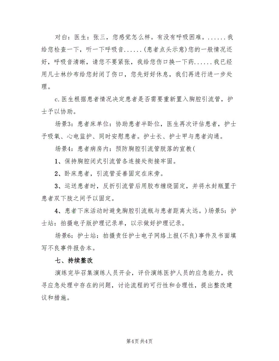 胸腔引流管脱出应急预案模板（二篇）_第4页