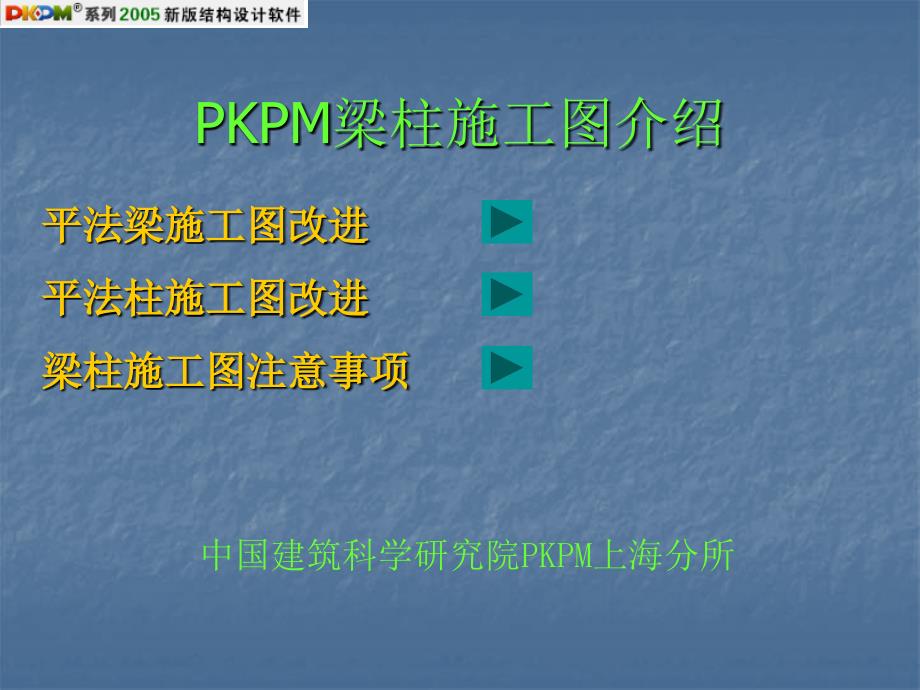 《KPM施工图介绍》PPT课件_第1页