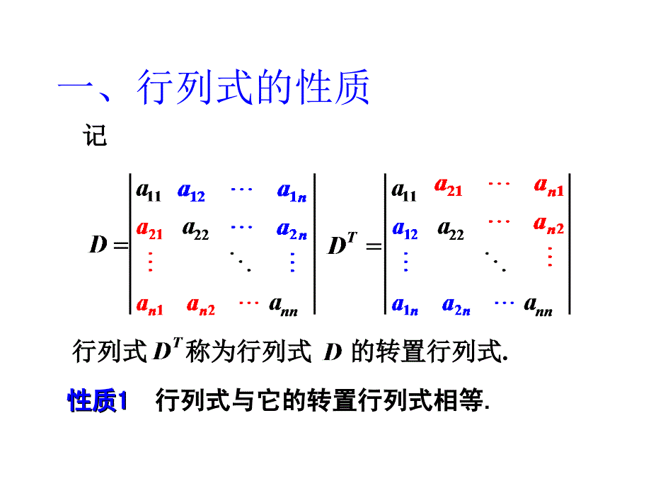 线性代数课件：1-2 行列式的性质_第2页