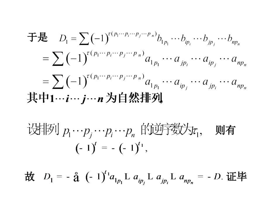 线性代数课件：1-2 行列式的性质_第5页