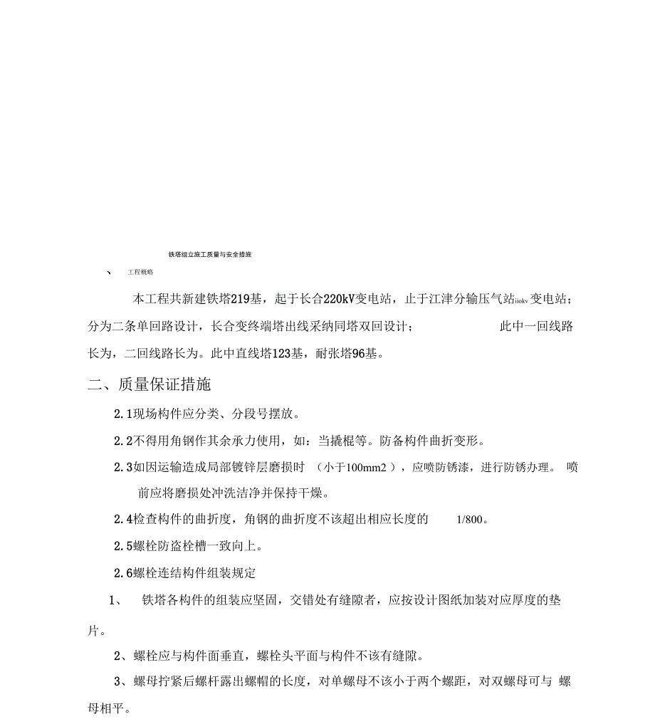 铁塔组立质量与安全措施_第1页