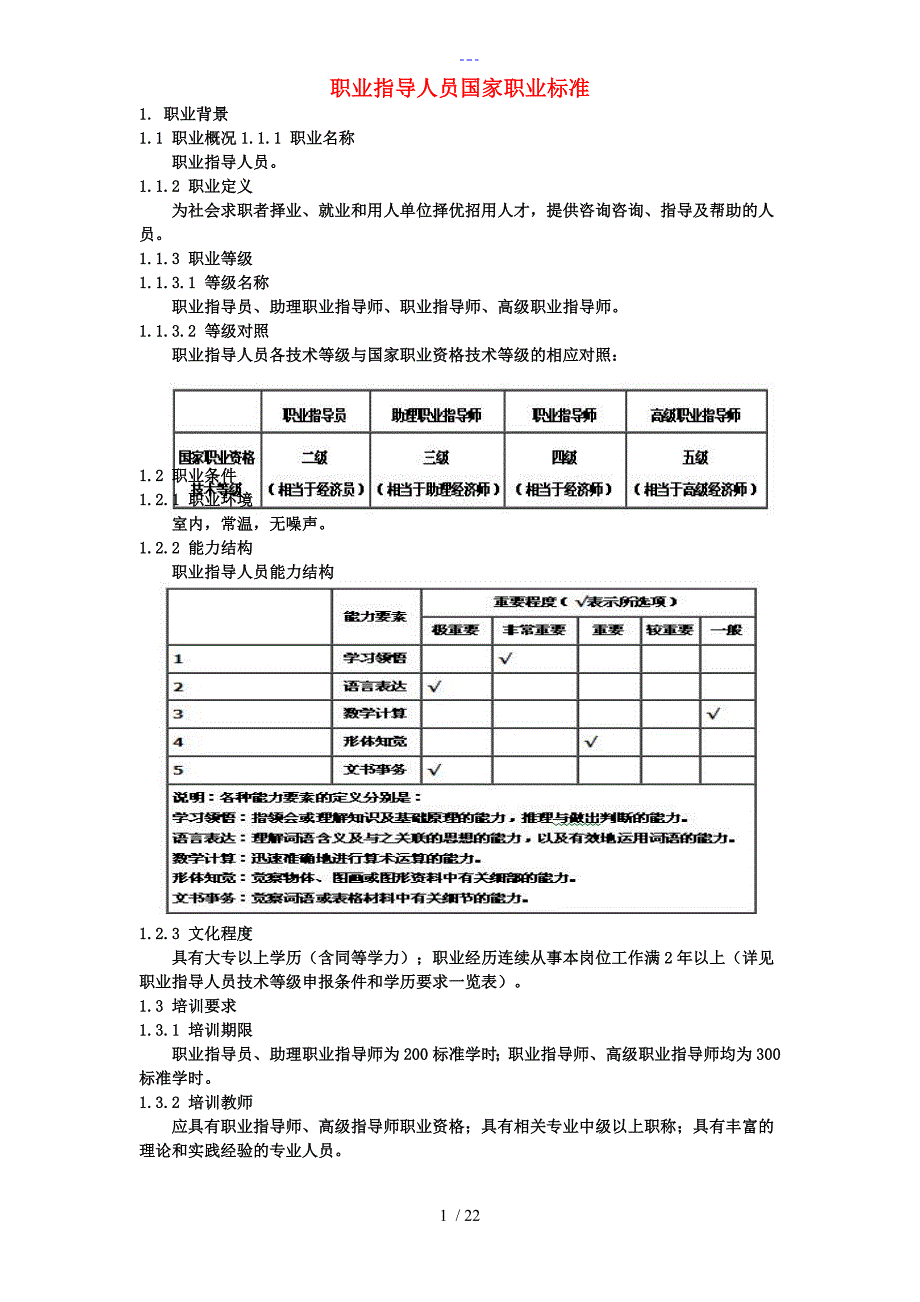 职业指导人员国家职业标准_第1页