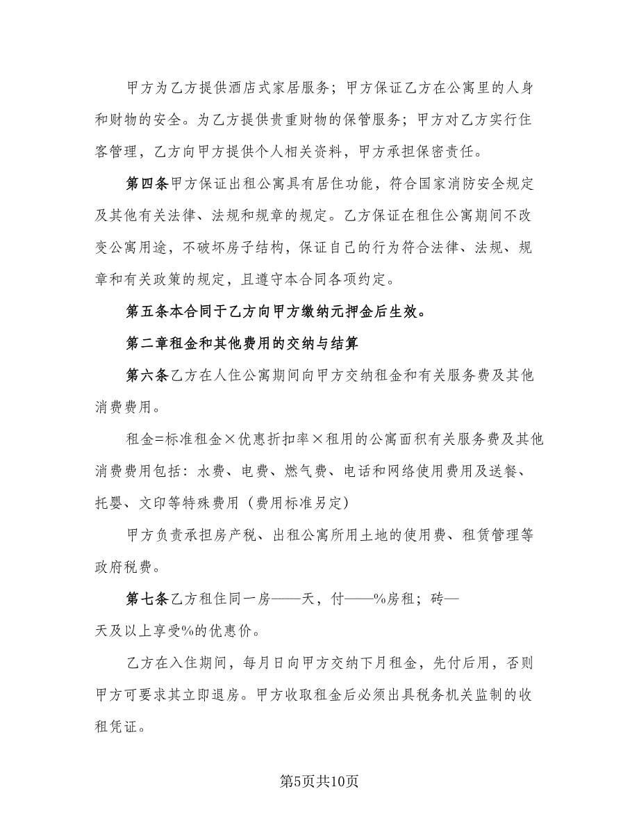 北京公寓租赁协议书标准样本（2篇）.doc_第5页