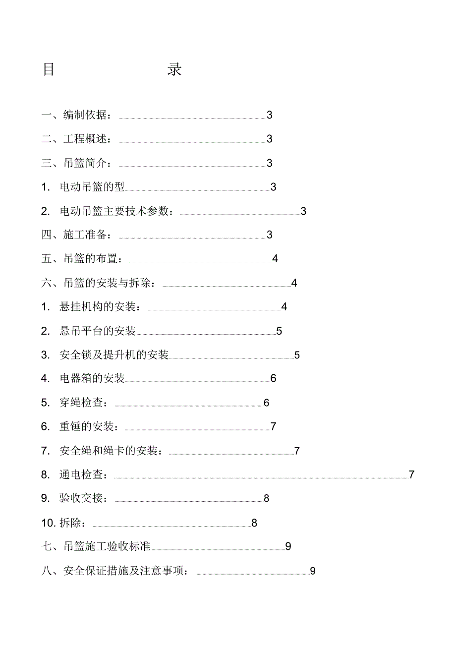 电动吊篮安装拆卸施工方案_第1页