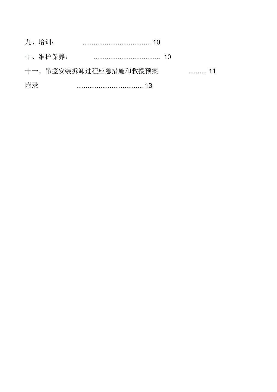 电动吊篮安装拆卸施工方案_第2页