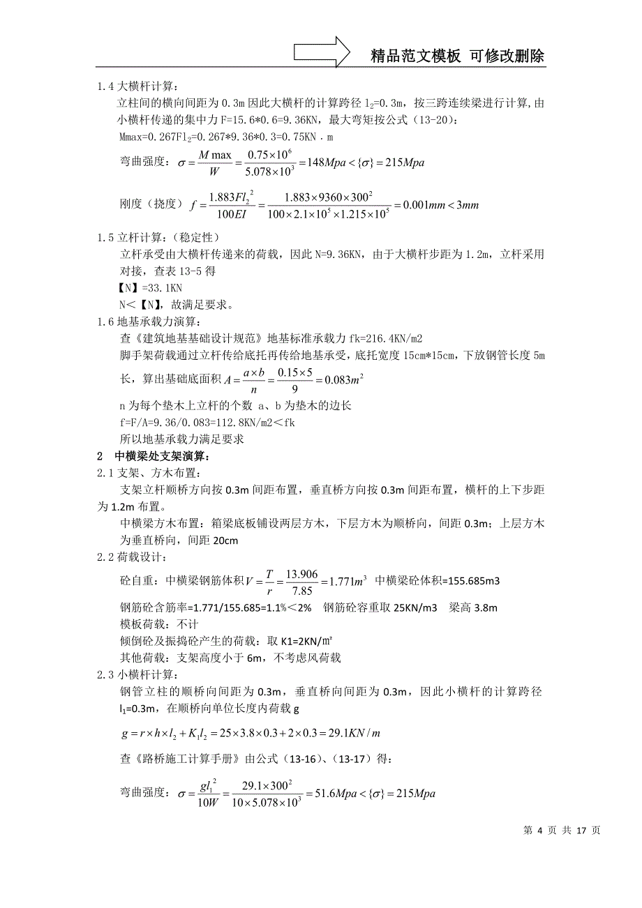 现浇箱梁支架5m宽门洞方案-最新_第4页