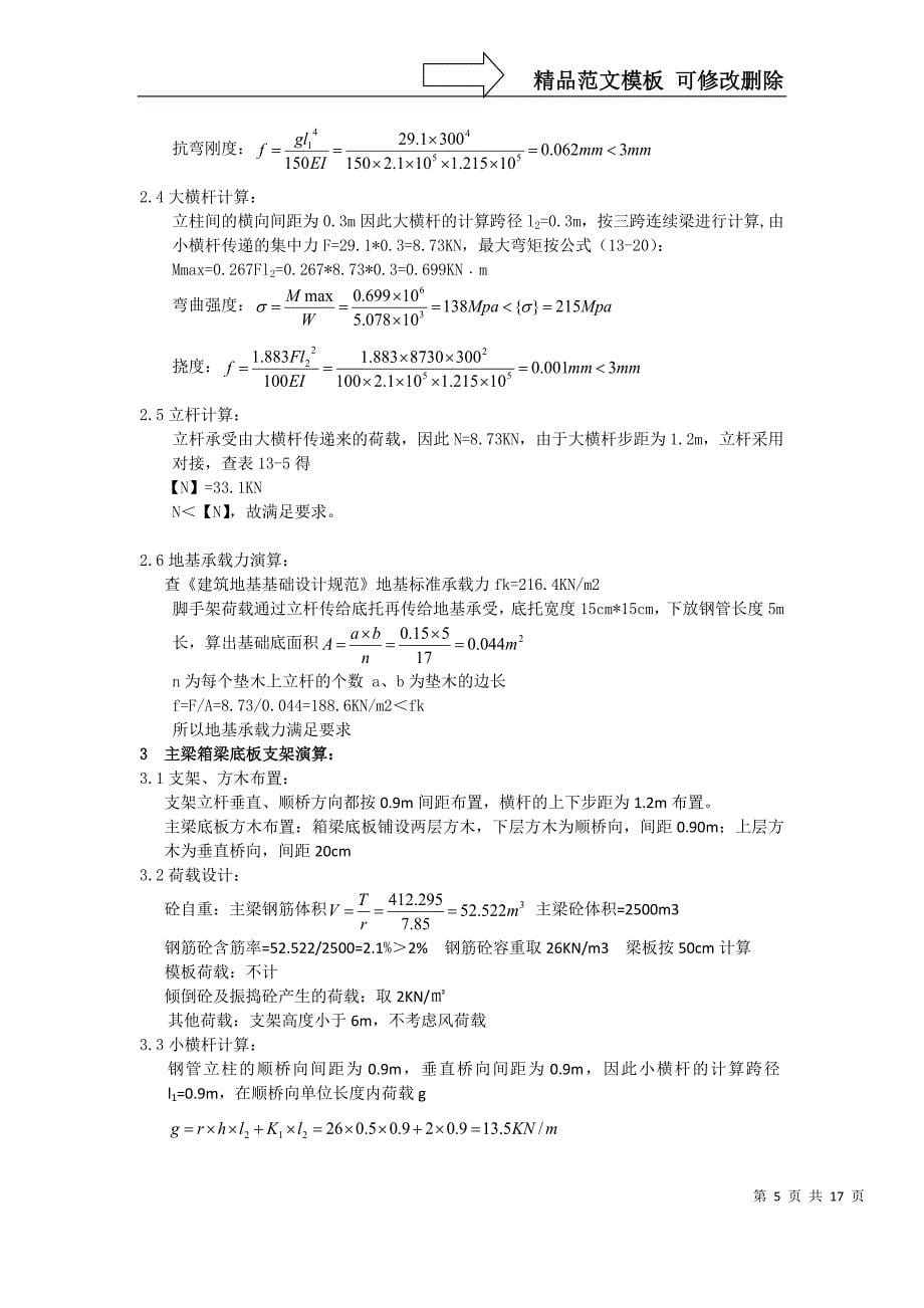 现浇箱梁支架5m宽门洞方案-最新_第5页