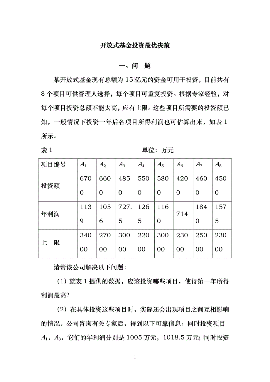 开放式基金投资最优决策_第1页