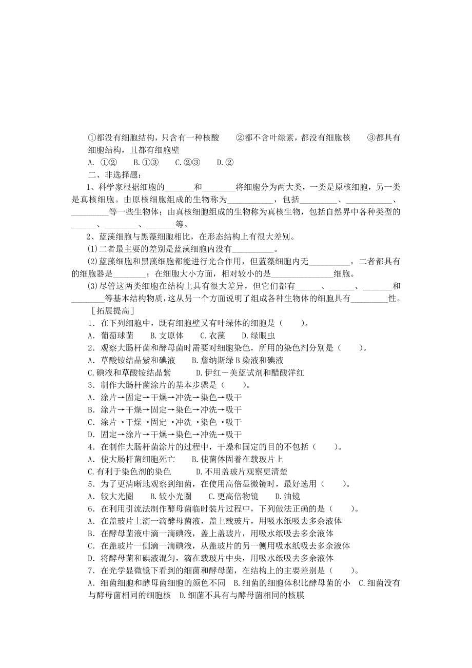 高中生物《真核细胞与原核细胞》学案 中图版必修1_第5页