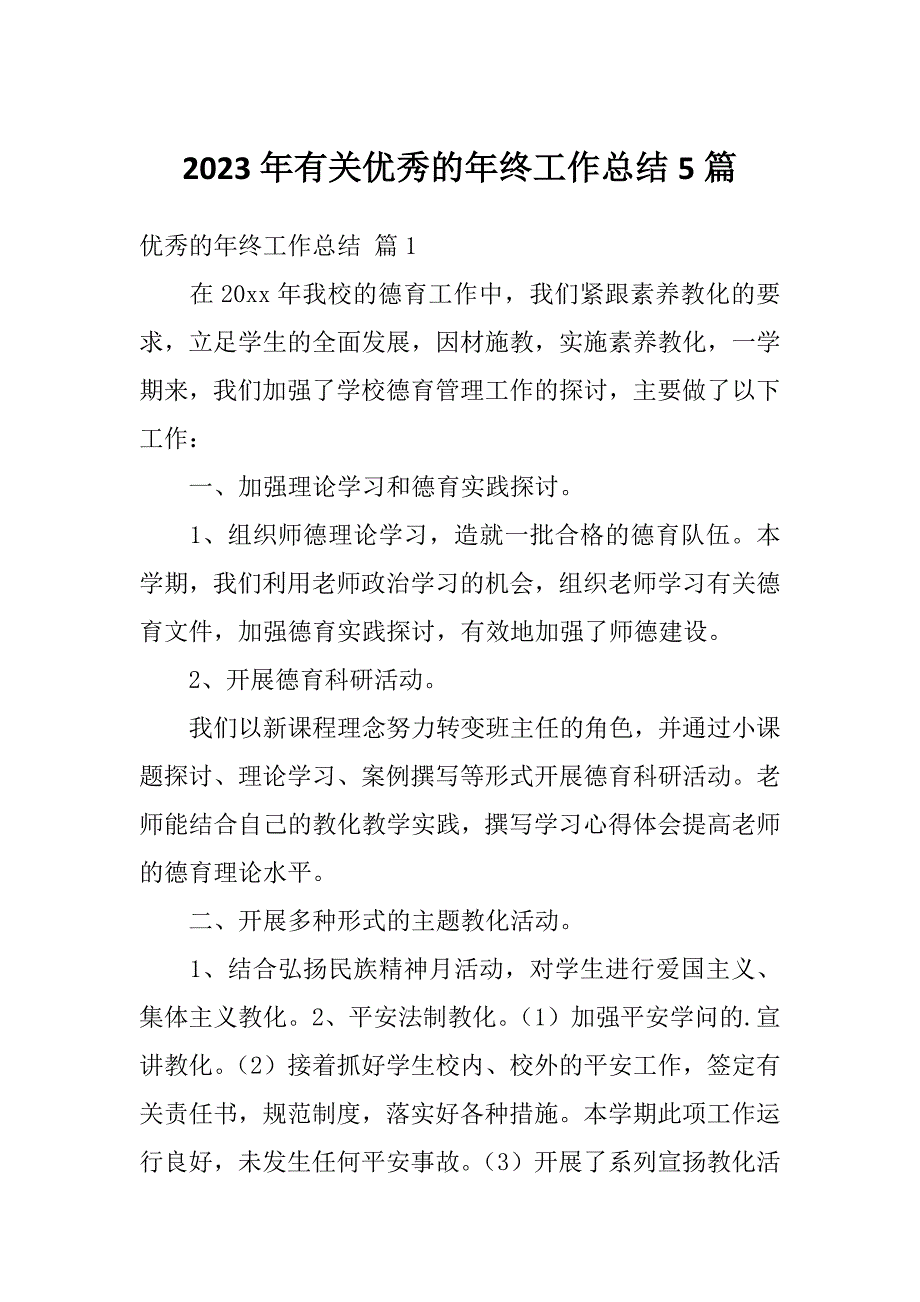 2023年有关优秀的年终工作总结5篇_第1页