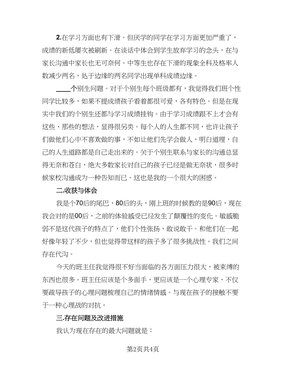 班主任工作精短总结模板（二篇）.doc_第2页