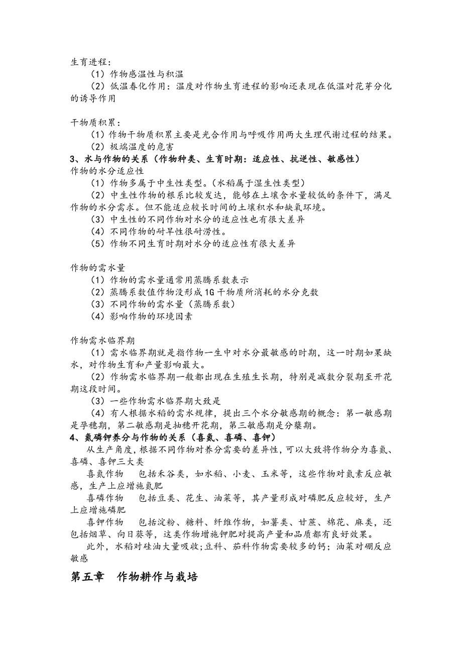 福建农林大学作物栽培总论期考复习题_第5页