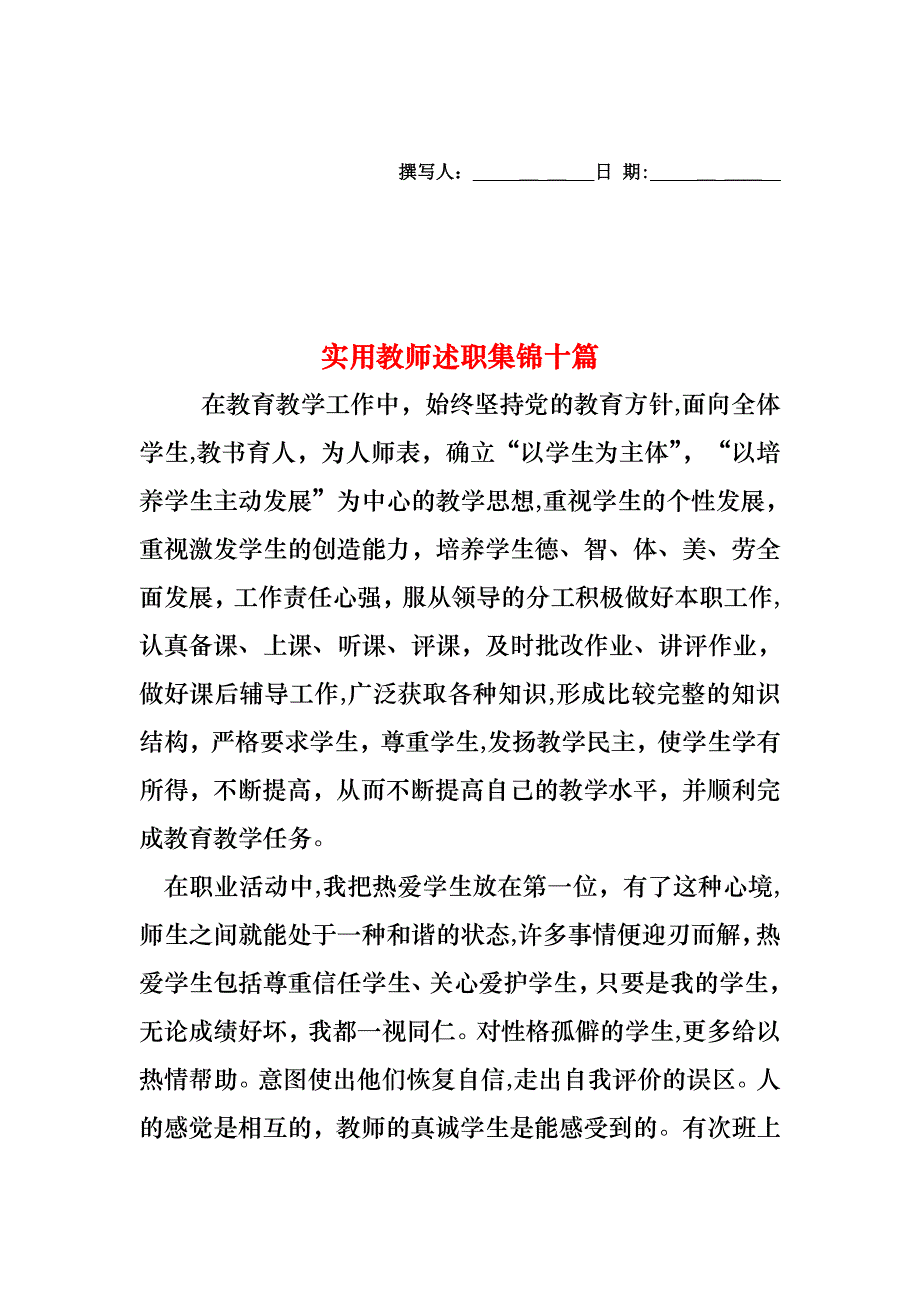 教师述职集锦十篇2_第1页