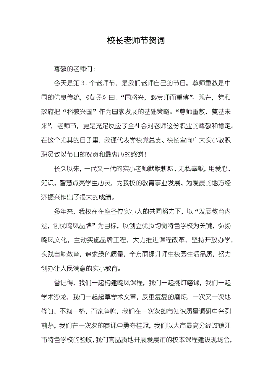 校长老师节贺词_第1页