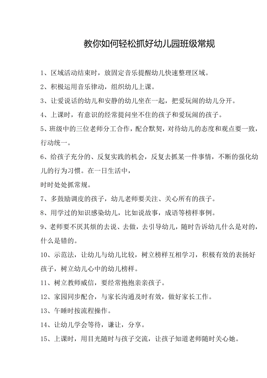 教你如何轻松抓好幼儿园班级常规_第1页