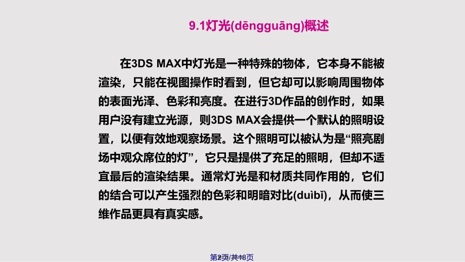 3dMax教案第九章实用教案_第2页