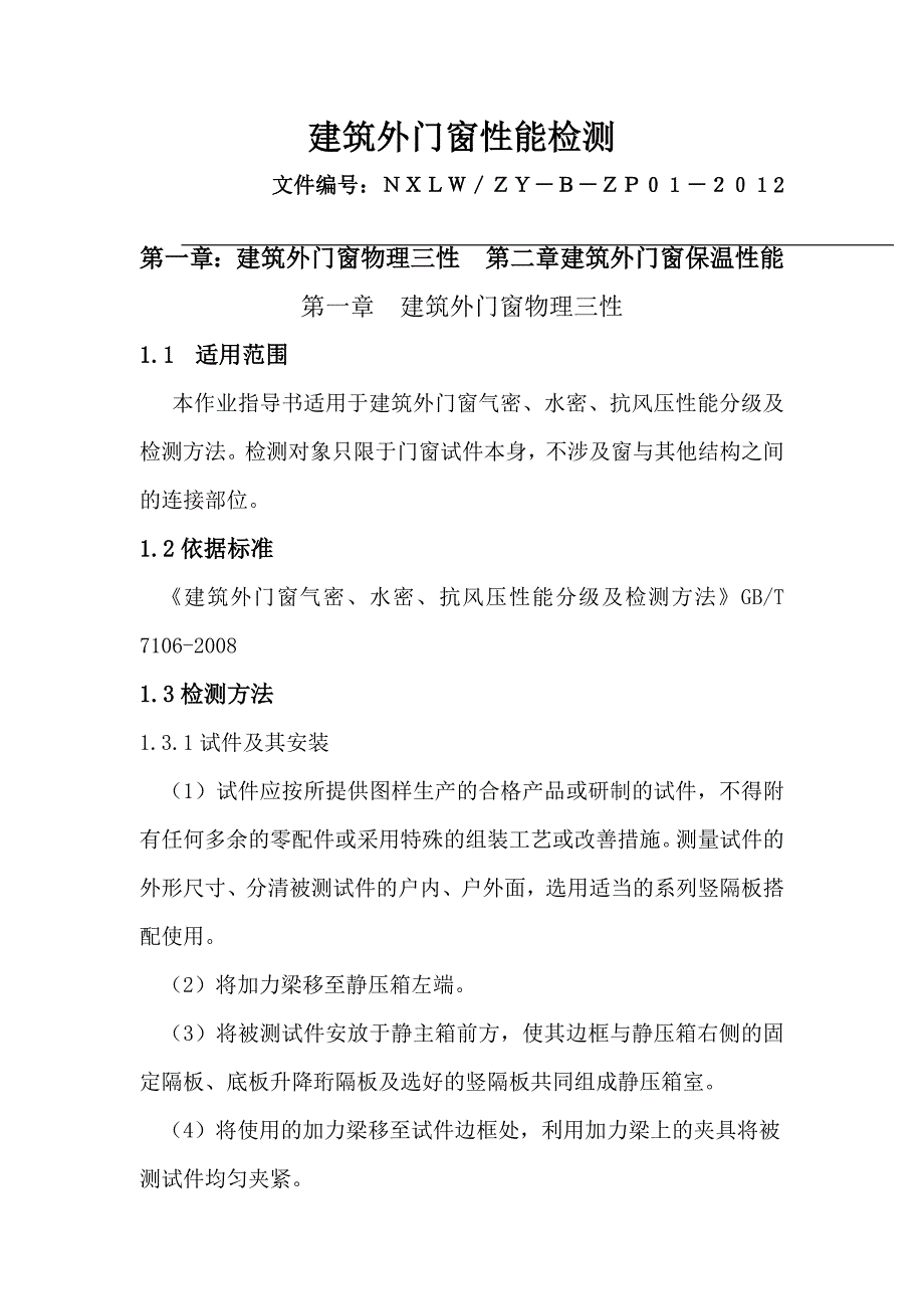 建筑门窗检测作业指导书.doc_第1页