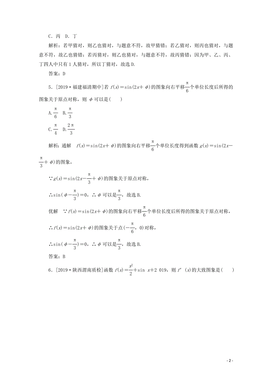 2020版高考数学大二轮复习 高考小题集训（四）理_第2页