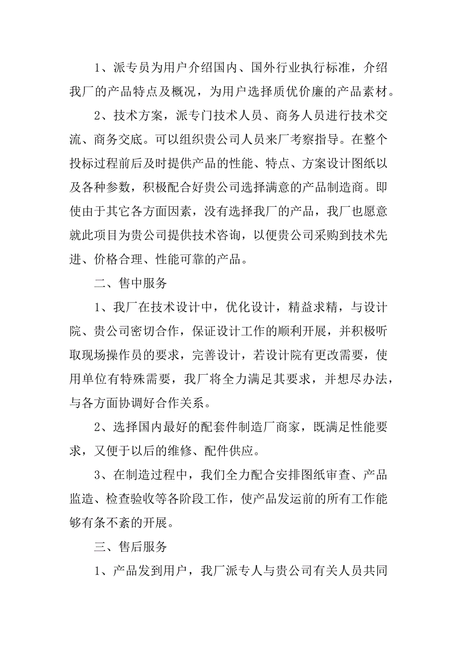 售后服务承诺书的范文3篇产品售后服务承诺书怎么写_第2页