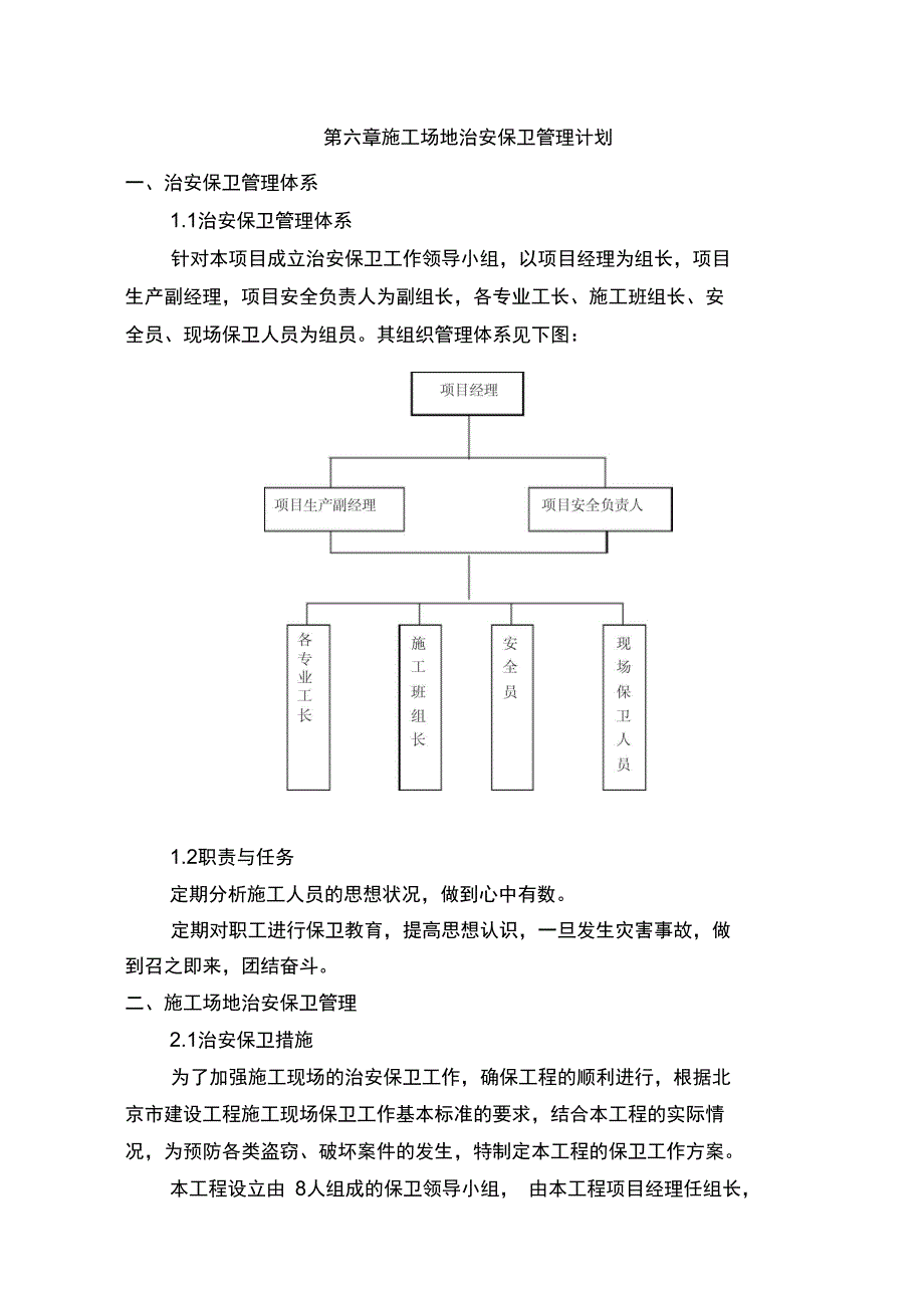 施工场地治安保卫管理计划88409_第1页