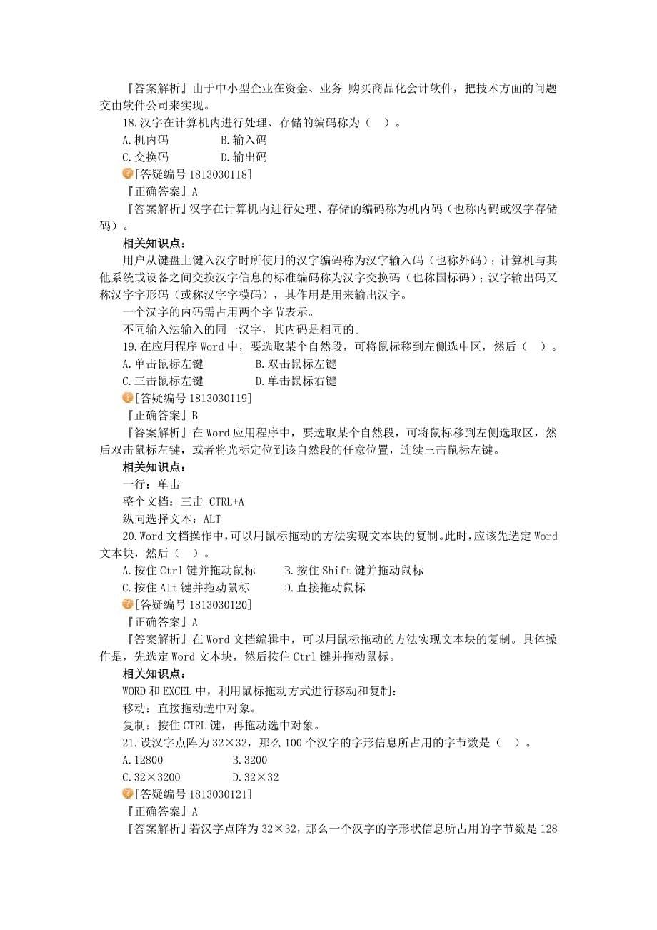 会计从业资格考试《初级会计电算化》模拟试卷.doc_第5页