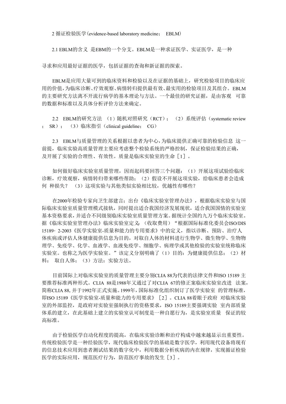 循证检验医学与诊断性试验评价原则_第2页