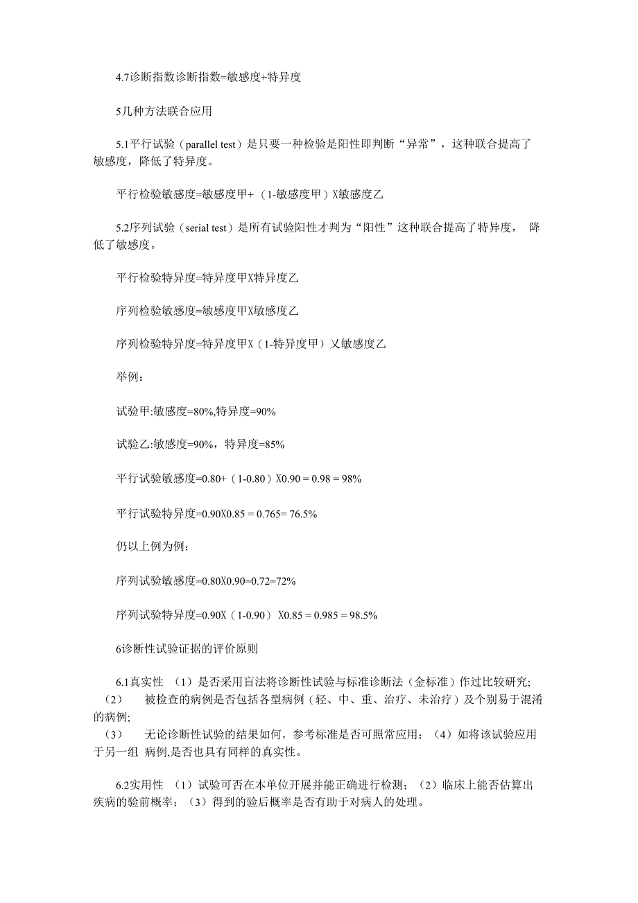 循证检验医学与诊断性试验评价原则_第4页