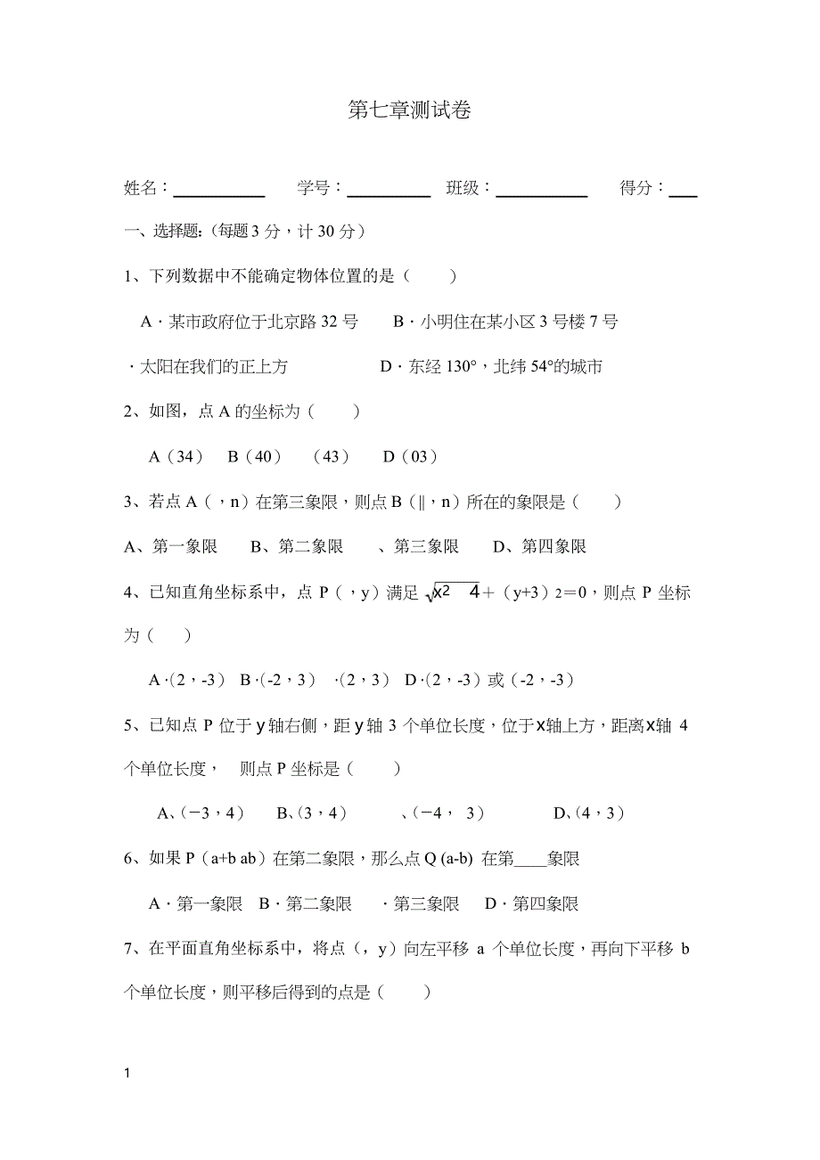 新人教版初中数学七年级下册第七章测试卷习题_第1页