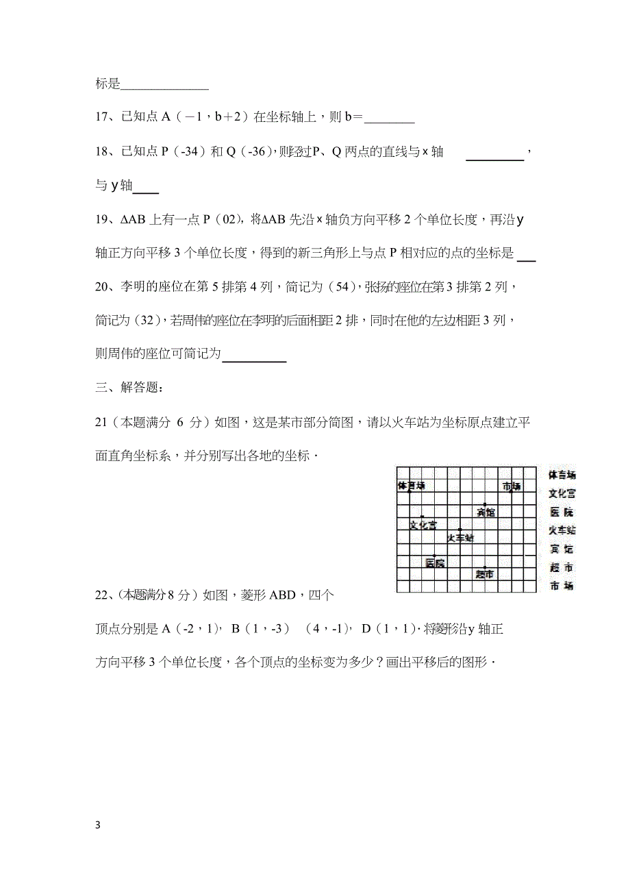 新人教版初中数学七年级下册第七章测试卷习题_第3页