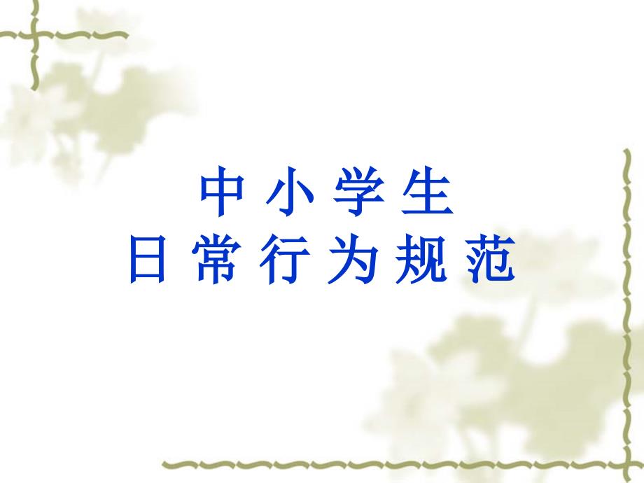 中学生日常行为规范ppt.ppt_第1页